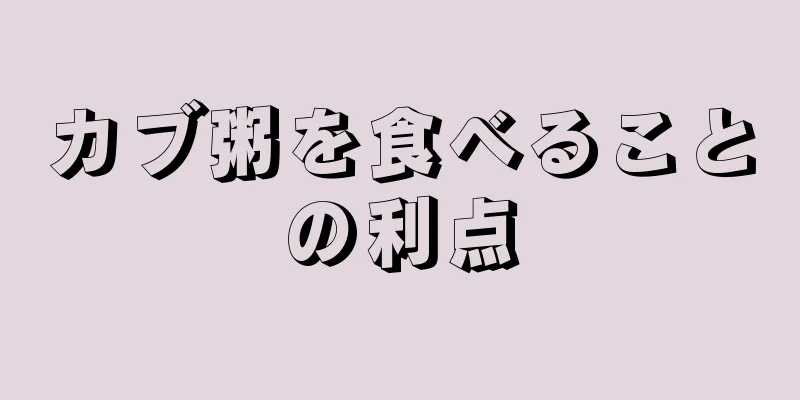 カブ粥を食べることの利点