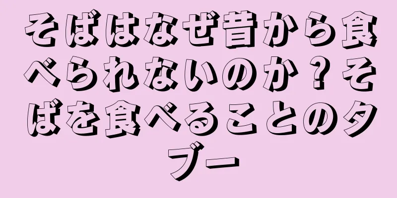 そばはなぜ昔から食べられないのか？そばを食べることのタブー