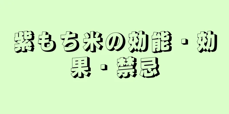 紫もち米の効能・効果・禁忌