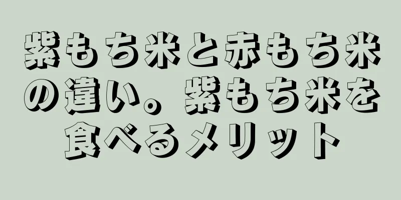 紫もち米と赤もち米の違い。紫もち米を食べるメリット