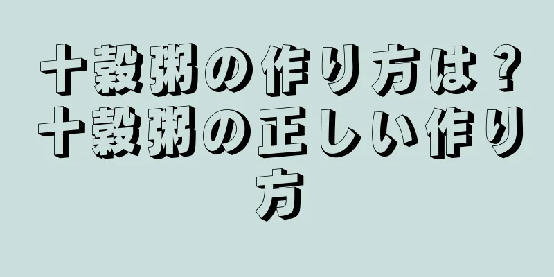 十穀粥の作り方は？十穀粥の正しい作り方