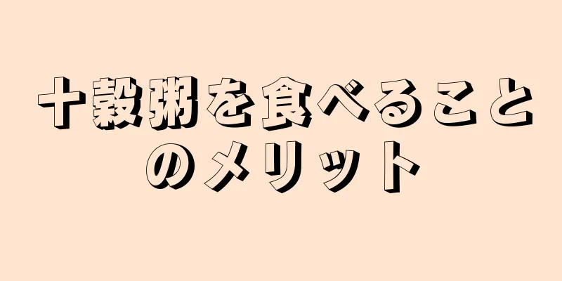 十穀粥を食べることのメリット