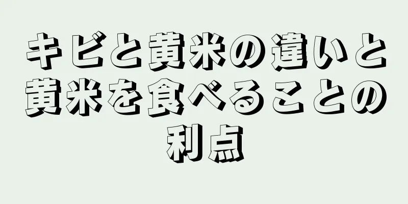 キビと黄米の違いと黄米を食べることの利点