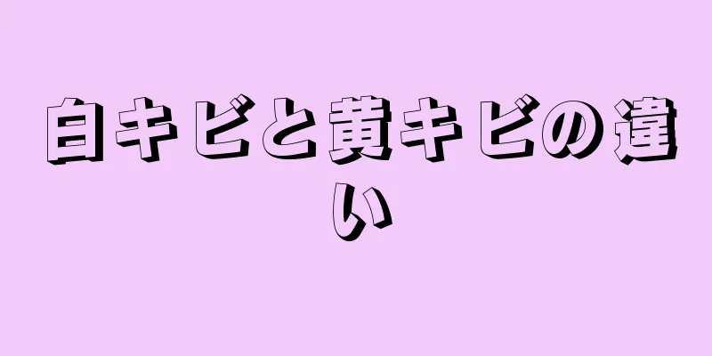 白キビと黄キビの違い