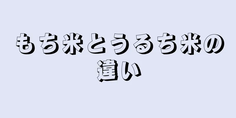 もち米とうるち米の違い