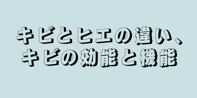 キビとヒエの違い、キビの効能と機能
