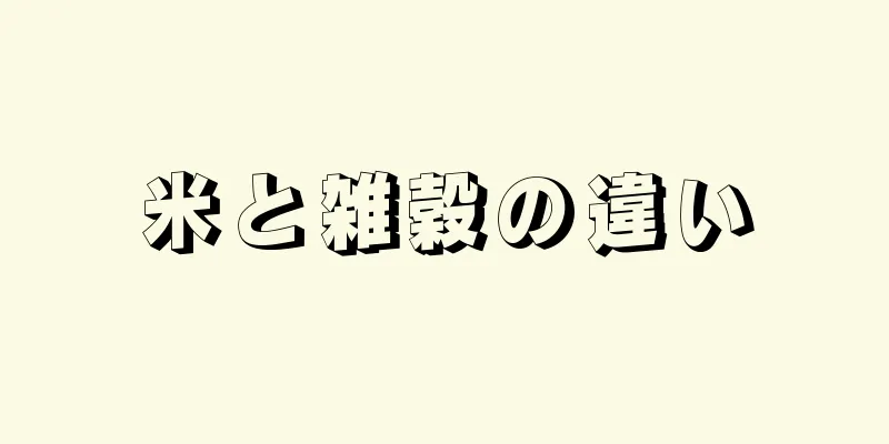 米と雑穀の違い