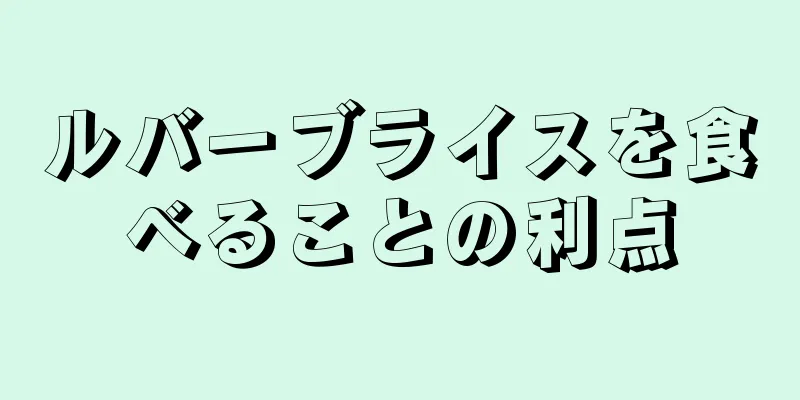 ルバーブライスを食べることの利点