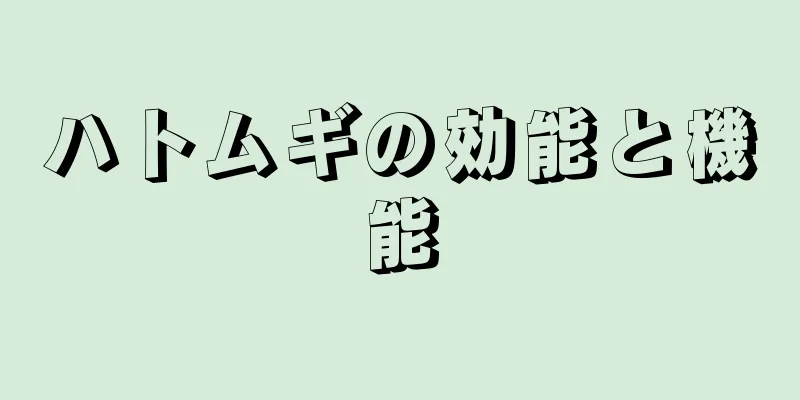 ハトムギの効能と機能