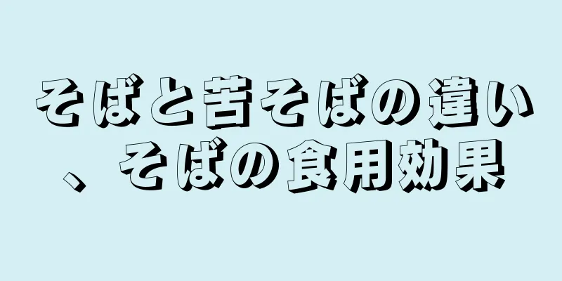 そばと苦そばの違い、そばの食用効果