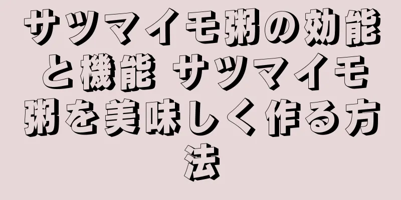 サツマイモ粥の効能と機能 サツマイモ粥を美味しく作る方法