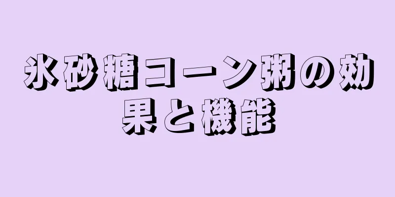 氷砂糖コーン粥の効果と機能