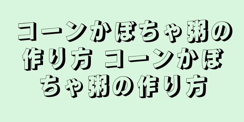 コーンかぼちゃ粥の作り方 コーンかぼちゃ粥の作り方