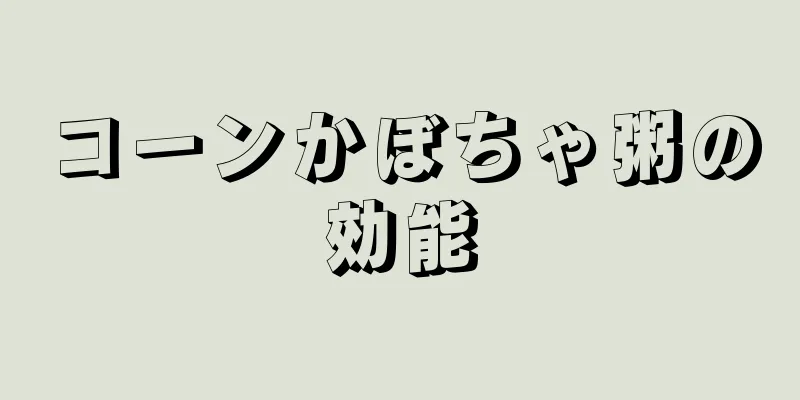 コーンかぼちゃ粥の効能