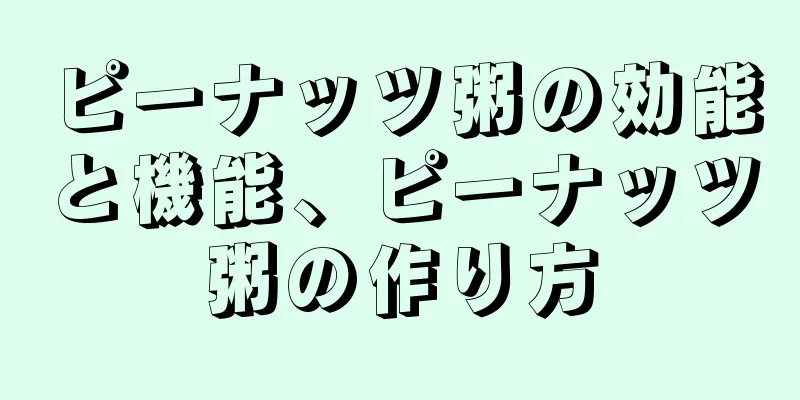 ピーナッツ粥の効能と機能、ピーナッツ粥の作り方