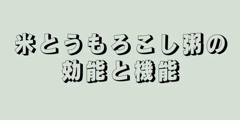 米とうもろこし粥の効能と機能
