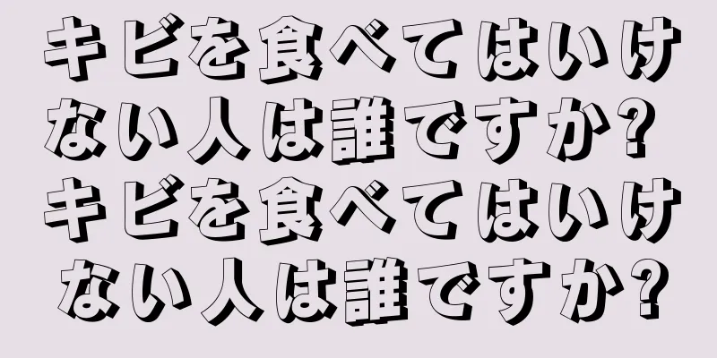 キビを食べてはいけない人は誰ですか? キビを食べてはいけない人は誰ですか?