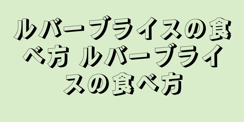 ルバーブライスの食べ方 ルバーブライスの食べ方