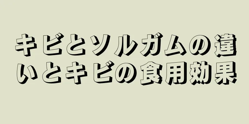 キビとソルガムの違いとキビの食用効果