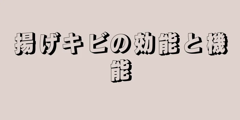 揚げキビの効能と機能