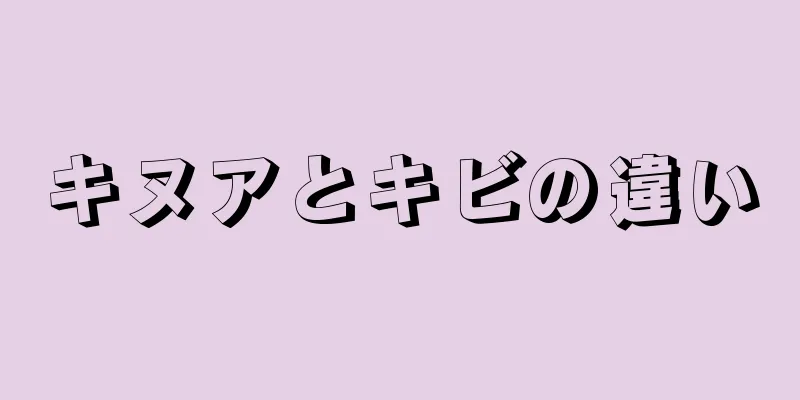 キヌアとキビの違い
