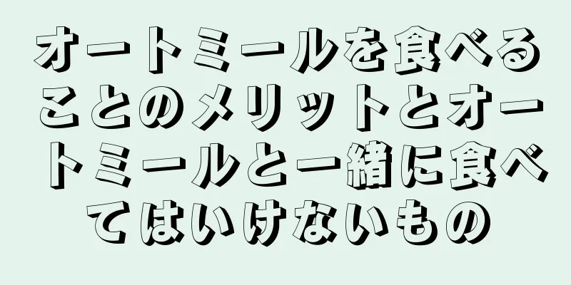 オートミールを食べることのメリットとオートミールと一緒に食べてはいけないもの