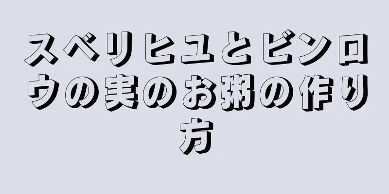 スベリヒユとビンロウの実のお粥の作り方