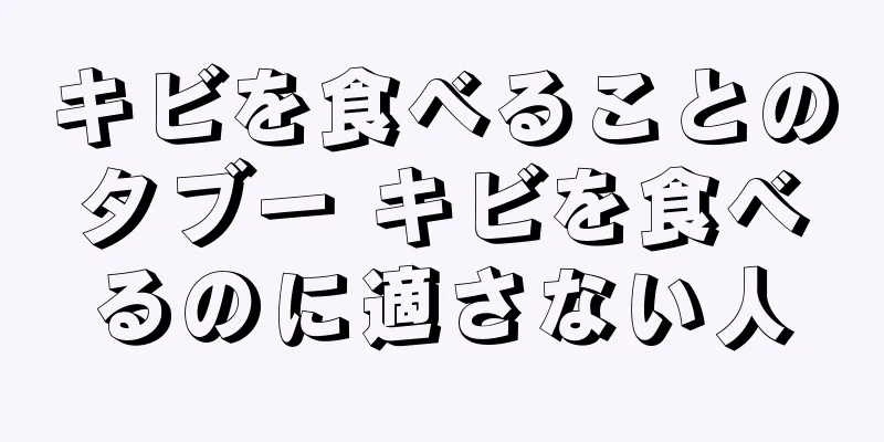 キビを食べることのタブー キビを食べるのに適さない人