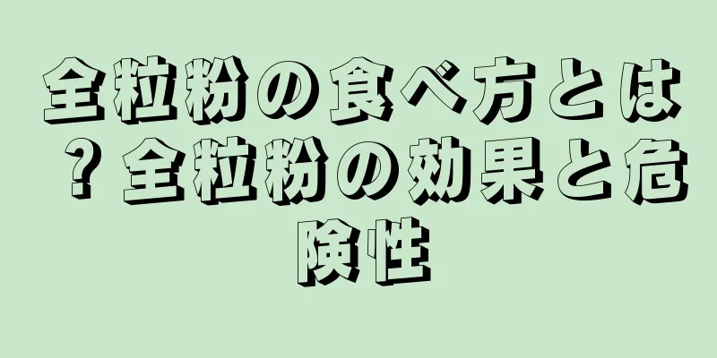 全粒粉の食べ方とは？全粒粉の効果と危険性
