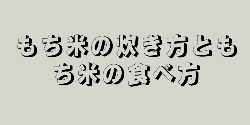 もち米の炊き方ともち米の食べ方