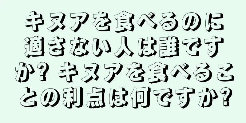 キヌアを食べるのに適さない人は誰ですか? キヌアを食べることの利点は何ですか?