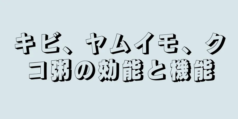 キビ、ヤムイモ、クコ粥の効能と機能