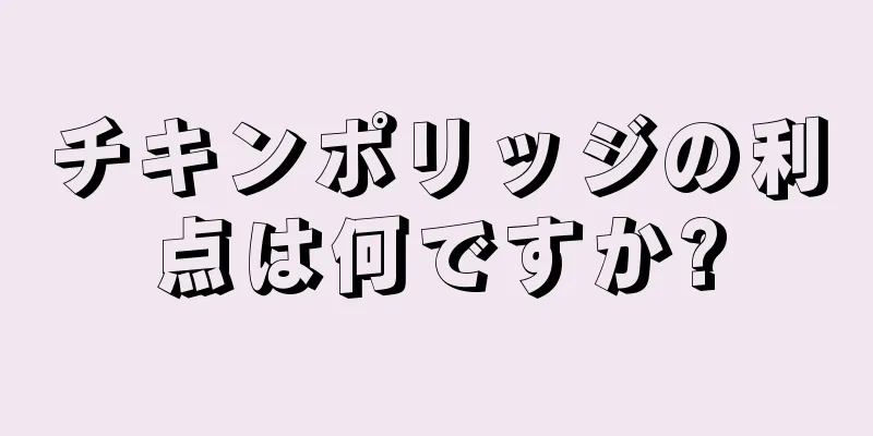 チキンポリッジの利点は何ですか?