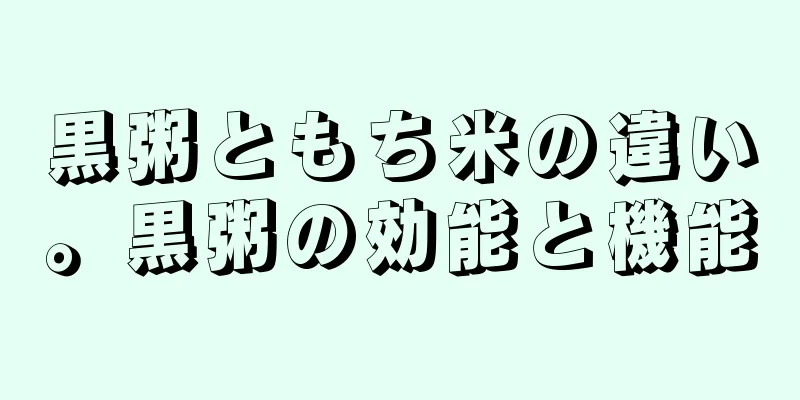 黒粥ともち米の違い。黒粥の効能と機能