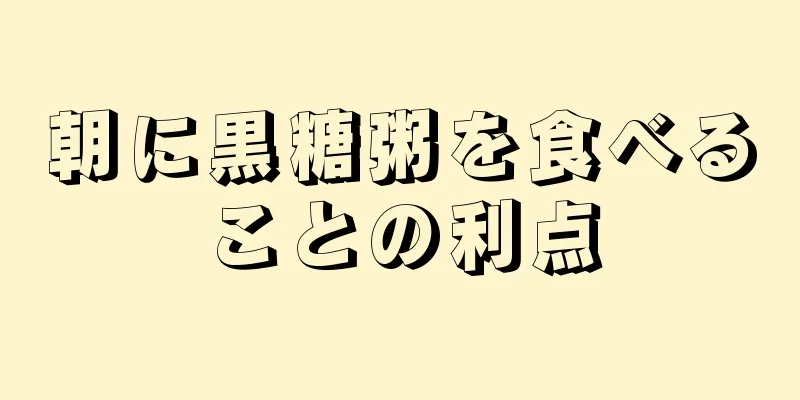 朝に黒糖粥を食べることの利点