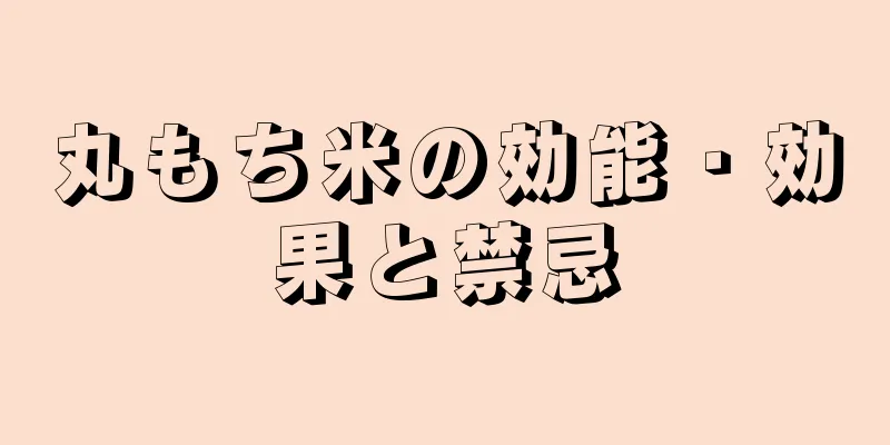 丸もち米の効能・効果と禁忌