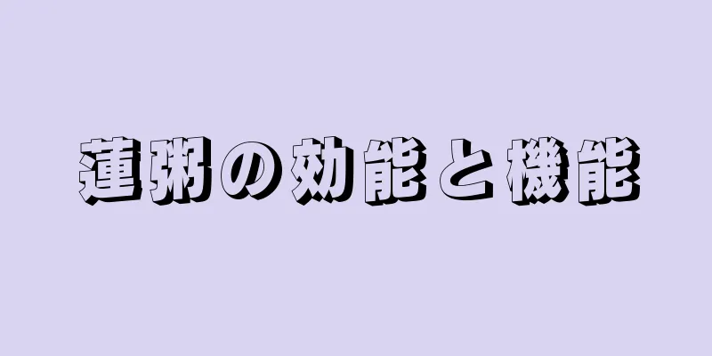 蓮粥の効能と機能