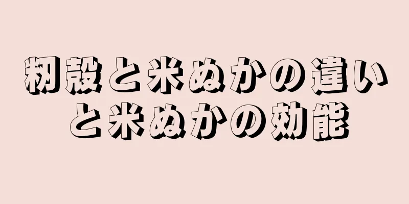 籾殻と米ぬかの違いと米ぬかの効能