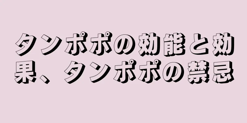タンポポの効能と効果、タンポポの禁忌