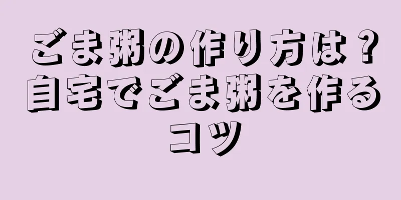 ごま粥の作り方は？自宅でごま粥を作るコツ