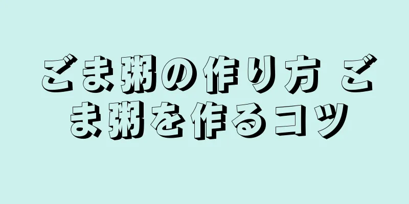 ごま粥の作り方 ごま粥を作るコツ