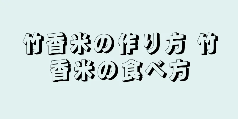 竹香米の作り方 竹香米の食べ方