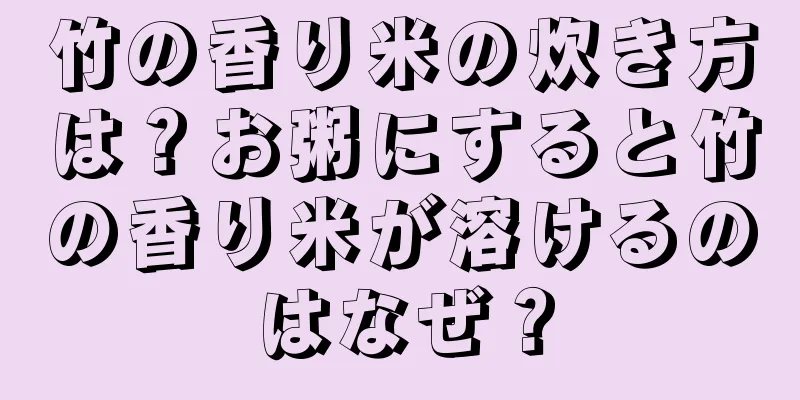 竹の香り米の炊き方は？お粥にすると竹の香り米が溶けるのはなぜ？