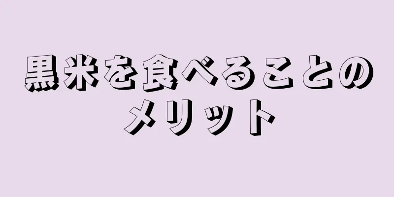 黒米を食べることのメリット