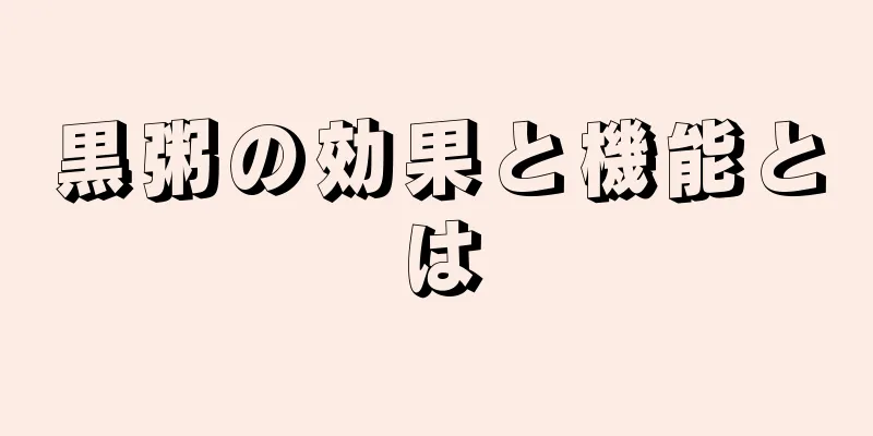 黒粥の効果と機能とは