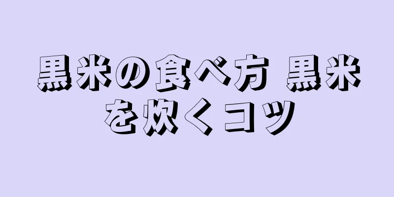 黒米の食べ方 黒米を炊くコツ