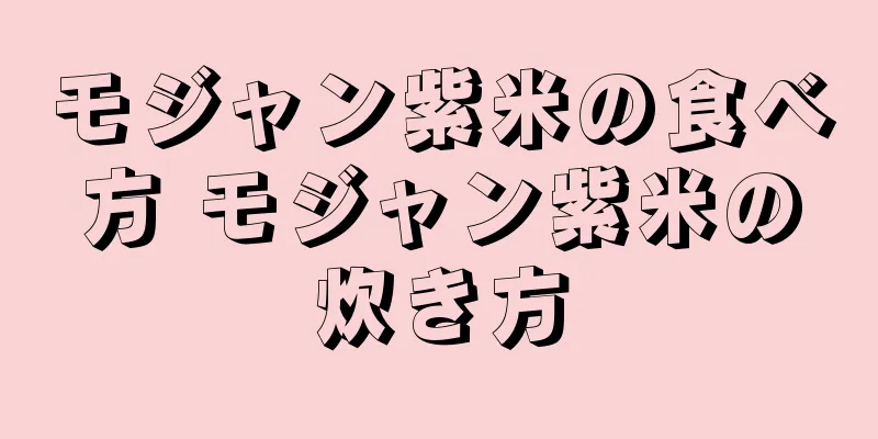 モジャン紫米の食べ方 モジャン紫米の炊き方