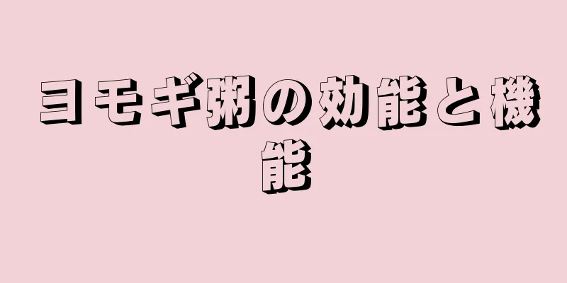 ヨモギ粥の効能と機能