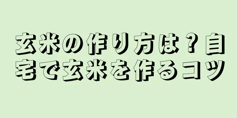 玄米の作り方は？自宅で玄米を作るコツ