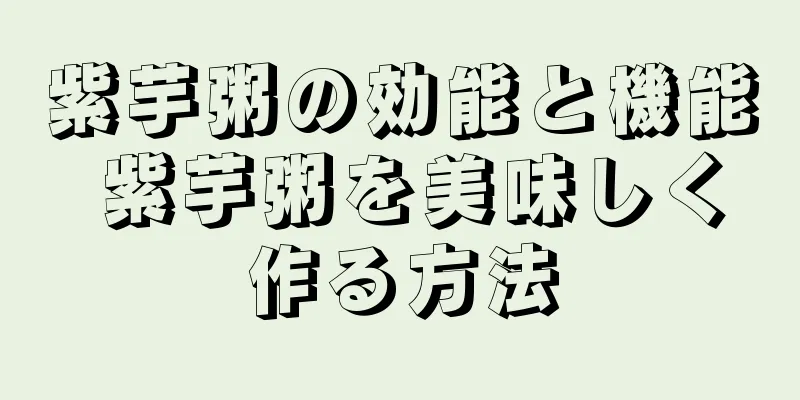 紫芋粥の効能と機能 紫芋粥を美味しく作る方法